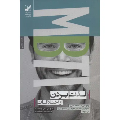 کتاب لذت بردن از اختلافات:چگونه ریشه اختلاف مان را با دیگران تشخیص دهیم و... (یونگ شناسی کاربردی)