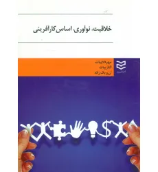 کتاب خلاقیت،نوآوری،اساس کارآفرینی
