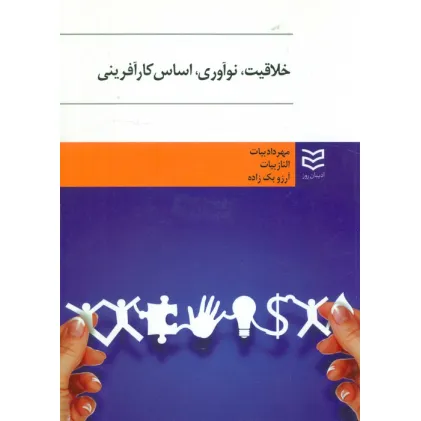 کتاب خلاقیت،نوآوری،اساس کارآفرینی