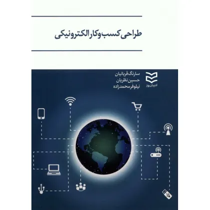 کتاب طراحی کسب و کار الکترونیکی