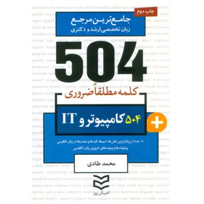 کتاب 504 کلمه مطلقا ضروری کامپیوتر و IT (جامع ترین مرجع زبان تخصصی ارشد و دکتری)،(2زبانه) کتاب 504 کلمه مطلقا ضروری کامپیوتر و IT (جامع ترین مرجع زبان تخصصی ارشد و دکتری)،(2زبانه)