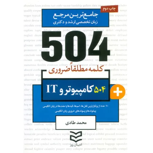 کتاب 504 کلمه مطلقا ضروری کامپیوتر و IT (جامع ترین مرجع زبان تخصصی ارشد و دکتری)،(2زبانه)