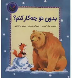 کتاب فیجی و خرسی 2 (بدون تو چه کار کنم؟)،(گلاسه)