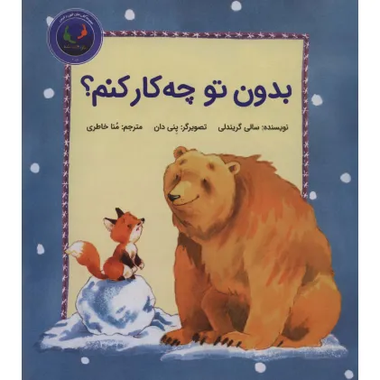 کتاب فیجی و خرسی 2 (بدون تو چه کار کنم؟)،(گلاسه)
