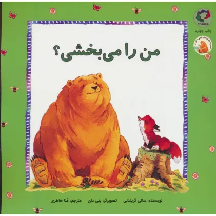 کتاب فیجی و خرسی 3 (من را می بخشی؟)،(گلاسه)