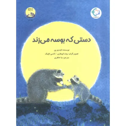 کتاب دستی که بوسه می زند (گلاسه) کتاب دستی که بوسه می زند (گلاسه)