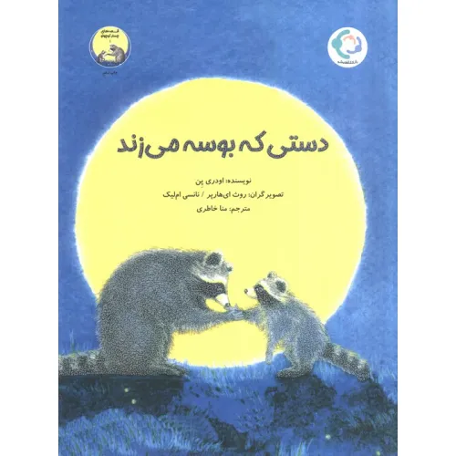 کتاب دستی که بوسه می زند (گلاسه)