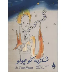 کتاب شازده کوچولو (گلاسه)