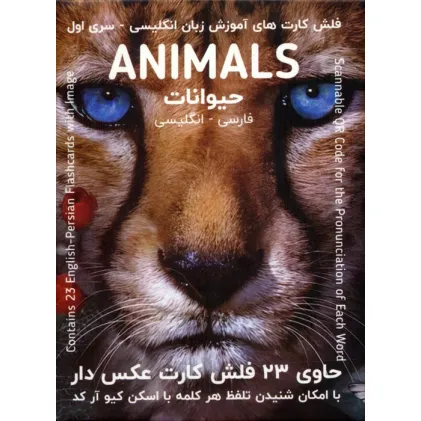 کتاب فلش کارت های آموزش زبان انگلیسی 1 (حیوانات:ANIMALS)،(2زبانه،باجعبه) کتاب فلش کارت های آموزش زبان انگلیسی 1 (حیوانات:ANIMALS)،(2زبانه،باجعبه)