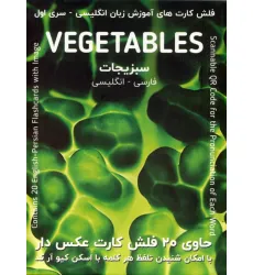 کتاب فلش کارت های آموزش زبان انگلیسی 1 (سبزیجات:VEGETABLES)،(2زبانه)