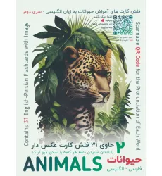 کتاب فلش کارت های آموزش زبان انگلیسی 2 (حیوانات:ANIMALS)،(2زبانه،باجعبه)