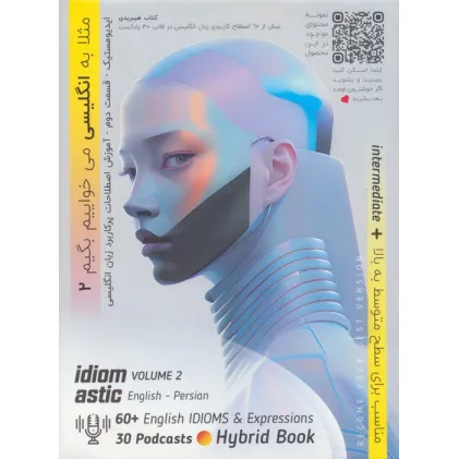 کتاب فلش کارت های ایدیومستیک 2:مثلا به انگلیسی می خواییم بگیم... (سطح متوسط به بالا)،(2زبانه،باجعبه) کتاب فلش کارت های ایدیومستیک 2:مثلا به انگلیسی می خواییم بگیم... (سطح متوسط به بالا)،(2زبانه،باجعبه)