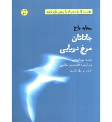 کتاب جاناتان مرغ دریایی (متن کامل همراه با بخش تازه یافته)