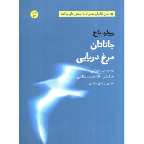 کتاب جاناتان مرغ دریایی (متن کامل همراه با بخش تازه یافته)
