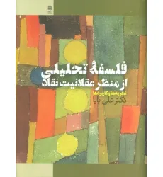 کتاب فلسفه تحلیلی از منظر عقلانیت نقاد (نظریه ها و کاربردها)