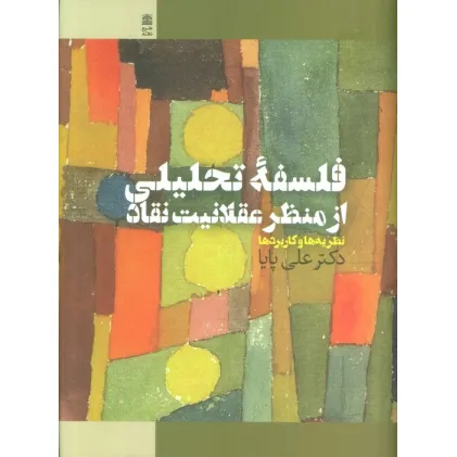 کتاب فلسفه تحلیلی از منظر عقلانیت نقاد (نظریه ها و کاربردها)