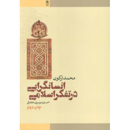کتاب انسانگرایی در تفکر اسلامی کتاب انسانگرایی در تفکر اسلامی