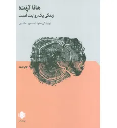 کتاب هانا آرنت؛زندگی یک روایت است