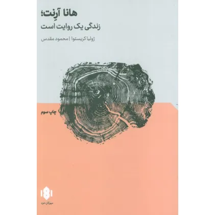 کتاب هانا آرنت؛زندگی یک روایت است