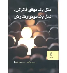 کتاب مثل یک موفق فکر کن مثل یک موفق رفتار کن