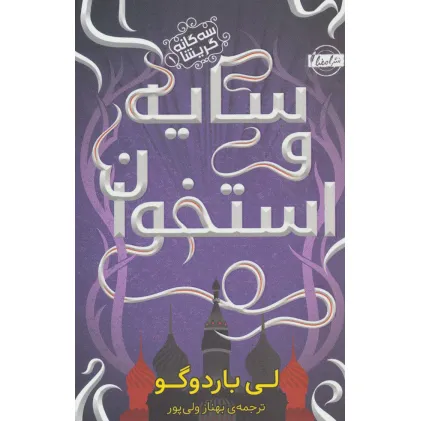 کتاب سایه و استخوان (3گانه گریشا 1)