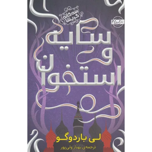 کتاب سایه و استخوان (3گانه گریشا 1)