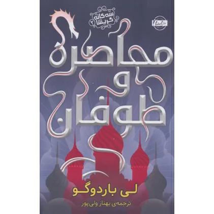 کتاب محاصره و طوفان (سه گانه گریشا 2)