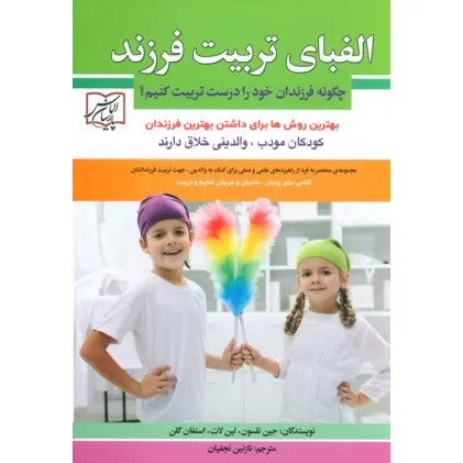 کتاب الفبای تربیت فرزند (چگونه فرزندان خود را درست تربیت کنیم؟)