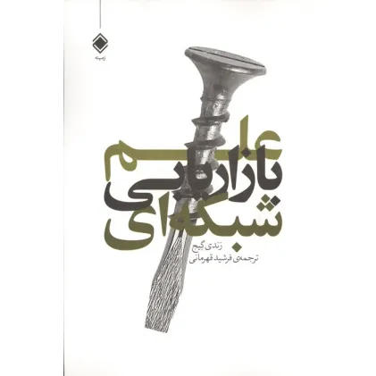 کتاب علم بازاریابی شبکه ای