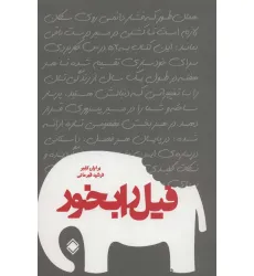 کتاب فیل را بخور کتاب فیل را بخور