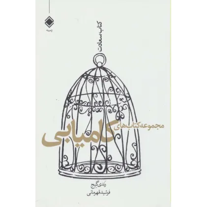 کتاب مجموعه کتاب های کامیابی (کتاب سعادت)