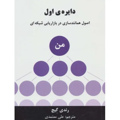 کتاب دایره ی اول (اصول همانندسازی در بازاریابی شبکه ای)