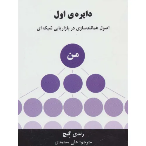 کتاب دایره ی اول (اصول همانندسازی در بازاریابی شبکه ای)