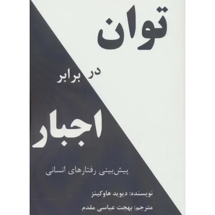 کتاب توان در برابر اجبار (پیش بینی رفتارهای انسانی)