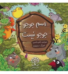 کتاب اسم جوجو،جوجو نیست