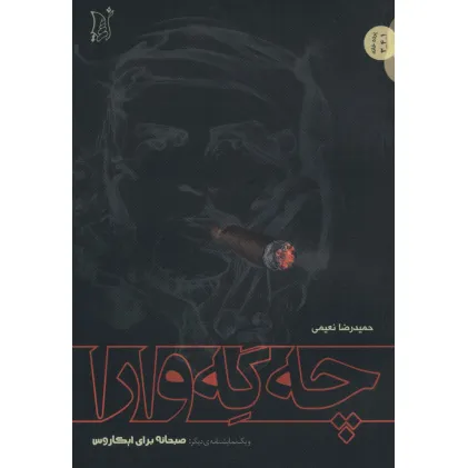 کتاب چه گه وارا (و یک نمایشنامه دیگر:صبحانه برای ابکاروس)