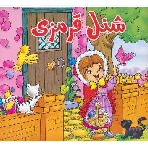 کتاب شنل قرمزی