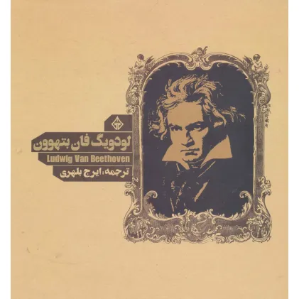 کتاب لودویگ فان بتهوون