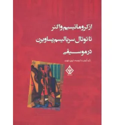 کتاب از کروماتیسیم واگنر تا توتال سریالیسم پساوبرن در موسیقی
