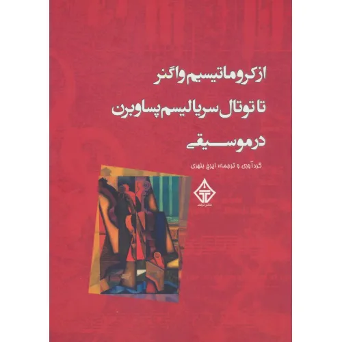 کتاب از کروماتیسیم واگنر تا توتال سریالیسم پساوبرن در موسیقی