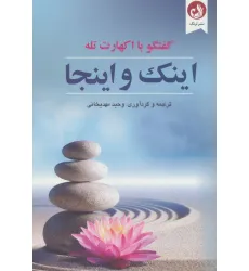 کتاب اینک و اینجا (گفتگو با اکهارت تله) کتاب اینک و اینجا (گفتگو با اکهارت تله)