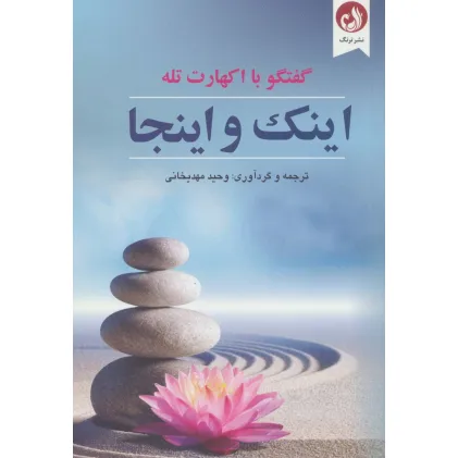 کتاب اینک و اینجا (گفتگو با اکهارت تله)
