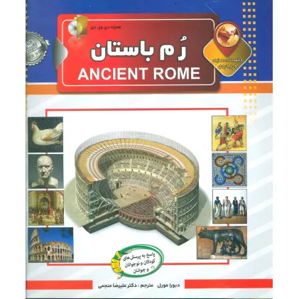 کتاب دانستنی هایی درباره ی رم باستان،همراه با دی وی دی (گلاسه)
