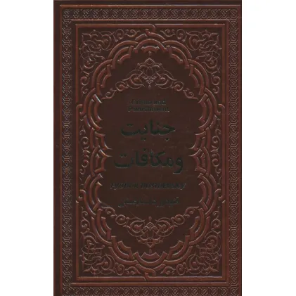 کتاب جنایت و مکافات (چرم)