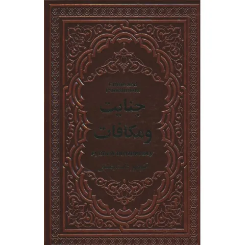 کتاب جنایت و مکافات (چرم)