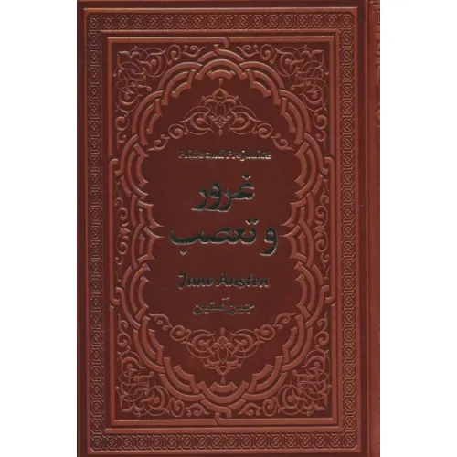 کتاب غرور و تعصب (چرم)