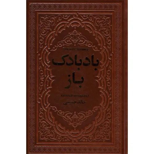 کتاب بادبادک باز (چرم)