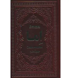 کتاب اما (چرم)