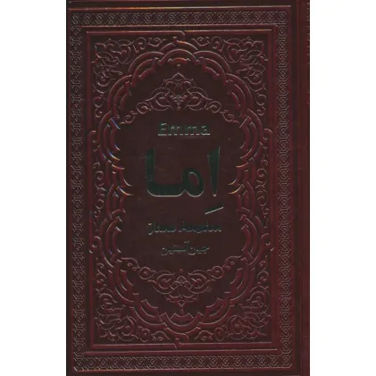 کتاب اما (چرم)