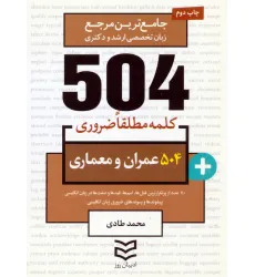 کتاب 504 کلمه مطلقا ضروری عمران و معماری (جامع ترین مرجع زبان تخصصی ارشد و دکتری)،(2زبانه) کتاب 504 کلمه مطلقا ضروری عمران و معماری (جامع ترین مرجع زبان تخصصی ارشد و دکتری)،(2زبانه)